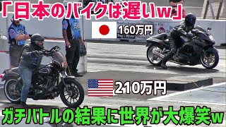 【海外の反応】「日本のバイクは貧弱でダサいw」日本が誇るスズキのスーパーバイク「隼」とハーレーがガチバトルした結果・・・。【俺たちJAPAN】