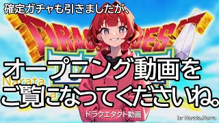 0506 01 ドラクエタクト動画（オープニングとゴールデンウィーク無料確定ガチャ）