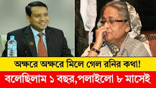 গোলাম মাওলা রনির ভবিষ্যৎ বানী সফল হলো | কি বলেছিলেন গোলাম মাওলা রনি আওয়ামীলীগকে | দৈনিক বার্তা |