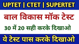 बाल विकास एवं शिक्षाशास्त्र/ Bal Vikas For Uptet,Ctet,SuperTet_bal manovigyan in hindi|uptet trick