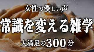 【睡眠導入】常識を変える雑学５時間【女性朗読】