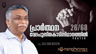 പ്രാര്‍ത്ഥന വേദപുസ്തകാടിസ്ഥാനത്തില്‍  - Evg. SAJU JOHN MATHEW - Part 26/68