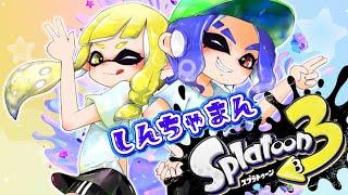 しんちゃまんch【スプラトゥーン3/参加型/LIVE配信】おもいっきりガチマッチすっぞ！参加希望は登録・コメントしてね