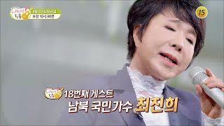 18번째 게스트 남북 국민가수 최진희_내 사랑 투유 18회 예고| TV CHOSUN 20200922 방송