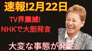 緊急速報！2月22日…テレビ界に激震が走る！中居正広がNHKで大胆な発言を行い、大きな波紋が広がっている…これにより、大変な事態が発生！#中居正広 #nhk