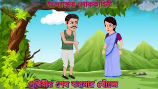 এক অভাগী মেয়ে | গল্প | #viralvideo | পর্ব ১