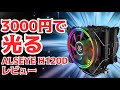 格安3000円！光るCPUクーラー“ALSEYE H120D”をレビュー！真っ黒でデュアルファン仕様なので冷える？