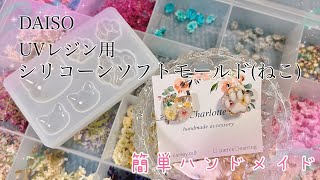 【ダイソー】UVレジン用シリコーンモールド(ねこ)／簡単アクセサリー作り／ハンドメイド