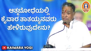 ಆತ್ಮಬೋಧೆಯಲ್ಲಿ ಕೈವಾರ ತಾತಯ್ಯನವರು ಹೇಳಿರುವುದೇನು?||Dr.M.R.Jayaram|| Kaiwara Thathayya||Kaiwara yogi