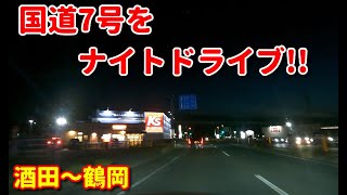 国道7号をナイトドライブ！！　酒田～鶴岡　ドライブ動画　車載動画　田舎　夜