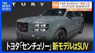 トヨタ「センチュリー」新モデルはSUV　移動中にオンライン会議を行う若い世代のVIPが狙い｜TBS NEWS DIG