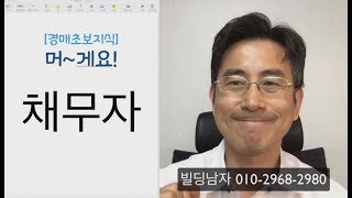 [경매강의] 채무자가 머게요? [베프] 부동산 재테크로 부자되기