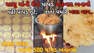 એકવાર સાસુ માંની રીતે પરફેક્ટ માપ થી 100% સફેદ,સોફ્ટ અને ક્રિસ્પી ખીચી ના પાપડ.khichiya papad recipe