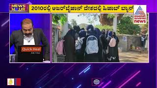 Hijab Controversy; ಹಿಜಾಬ್ ವಿವಾದದ ಬಗ್ಗೆ ವಿವಿಧ ನ್ಯಾಯಾಲಯಗಳು ಕೊಟ್ಟ ತೀರ್ಪುಗಳು | News Hour