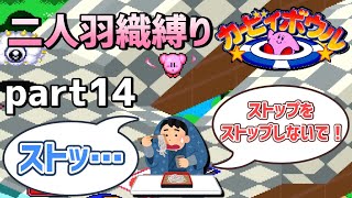 【二人羽織縛り】目かくし カービィボウル part14