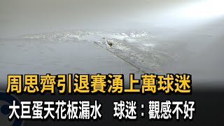 周思齊引退賽湧上萬球迷 大巨蛋再度漏氣「天花板漏水」－民視新聞