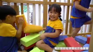 保良局屬下幼稚園2019／2020聯合招生