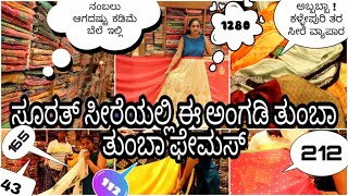 ತುಂಬಾ ಚೀಪು,ನಂಬಲಾಗದಷ್ಟು ಕಡಿಮೆ ಬೆಲೆ |ಸೂರತ್ನಲ್ಲಿ ಈ ಅಂಗಡಿ ಸೀರೆಗಳಿಗೆ ಫೇಮಸ್ | Cheapest wholesale saree