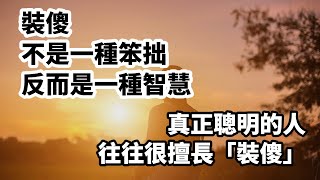 裝傻，不是一種笨拙，反而是一種智慧。真正聰明的人往往很擅長「裝傻」