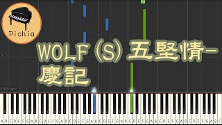 Synthesia 鋼琴教學 for 音樂 : W0LF(S) 五堅情 - 慶記(Gone Love)(鋼琴獨奏)