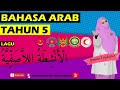 LAGU KOKURIKULUM TAJUK 3 | BAHASA ARAB TAHUN 5 | الأَنْشِطَةُ اللاَّصَفِّيَّةُ