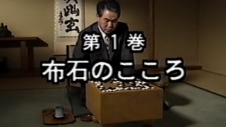 大竹英雄の高段者特訓塾[第1巻] 布石のこころ