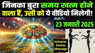 (1% Chosen Ones only) 23 January 2025 ka Universe message | partner attracting devine song #gfire