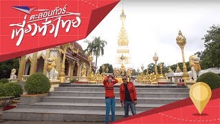 สักการะพระธาตุพนม ชื่นชมโบราณสถาน แหล่งแลนด์มาร์ก จ.นครพนม |  27 ต.ค. 61