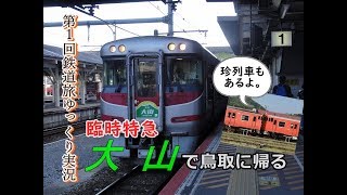 【第１回鉄道旅ゆっくり実況】山陰デスティネーションキャンペーン鉄道旅後編　臨時特急大山で鳥取に帰る