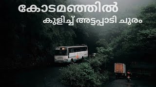 കോടമഞ്ഞിൽ കുളിച്ച് അട്ടപ്പാടി ചുരം | Attappadi Mannarkkad