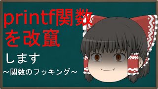 【ゆっくり解説】霊夢の３分ハッキング ～関数のフッキング～