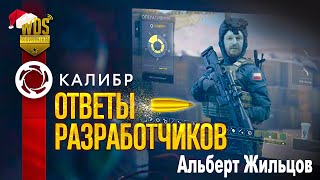 Ответы разработчиков. Альберт Жильцов в студии.