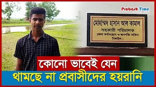 টাকা ছাড়া মিলেনা প্রবাসীদের ফিঙ্গার! | BMET | Tangail | Probashi News | Probash Time