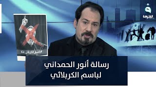 رسالة أنور الحمداني لباسم الكربلائي: لا أنت ولا أبوك يگدر يعمل فتنة بين أبناء الشعب العراقي