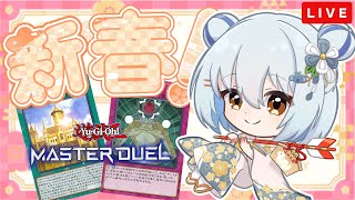 【遊戯王マスターデュエル】新年初！「今年もよろしくお願いします」とデュエルトライアル30秒に挨拶しに行く！【遊戯王MD】【Vtuber準備中】【それいけ！おんぶにだっころりん！】【マスターデュエル】