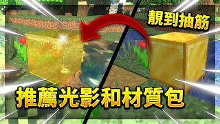 【Minecraft 材質介紹】『2022推薦真實材質和光影』🔥由一個普通生存變成真實世界🔥 [全字幕]