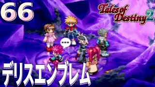 #66【テイルズ オブ デスティニー2(TOD2)/初見】ラスダン攻略中。石碑に書かれたエルレインのカイルたちに対する恨みが怖すぎる【女性実況】