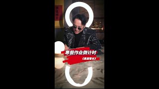 这是开窍了吗？不是呀，这是紧张。#歌曲改编界的天花板#靠浪兄弟#歌曲改编#金曲#唱歌