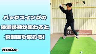 【体重移動が正しくできてると誰でも飛距離が上がります！】