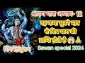 श्रावणमास अध्याय- 12 शिवमहापुराण की कथा यह कथा सुनने मात्र से शिव धाम की प्राप्ति होती है#Sawan2024🙏