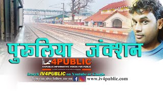 PURULIA JUNCTION RAILWAY STATION || पुरुलिया जंक्शन रेलवे स्टेशन || IV4PUBLIC