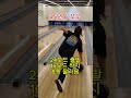 볼린이시절 버릇 평생간다. bowling 볼링 볼링초보