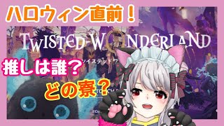 【ツイステ】 魔法学校に入学！あなたはどこの寮？？【新人Vtuber】