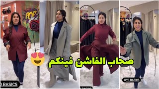 صحاب الفاشن و لكلاس و التميز 😍 بياسات واعرين عند كلامور 🔥 Glamour Soukaina