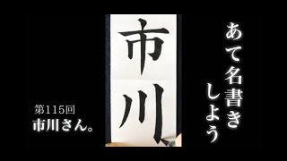 【ASMR】【快眠書道】vol.115 宛名書きをしよう。市川編【音フェチ】【筆ペン】