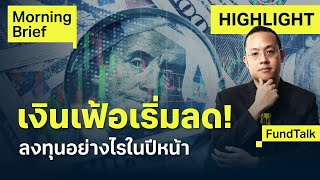 FundTalk ลงทุนอย่างไร หากเงินเฟ้อทยอยลดลงปีหน้า | Finnomena Focus