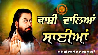 ਕਾਂਸ਼ੀ ਵਾਲਿਆਂ ਸਾਈਆਂ || Devotional Song Guru Ravidass Ji