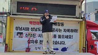 성남 태평2.4동 전면 재개발 토지주권리와세입자연대  투쟁위원장 박용승