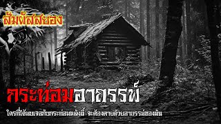 EP.846 | กระท่อมอาถรรพ์ | หากพบเจอกระท่อมหลังนี้ จะต้องตายด้วยอาถรรพ์ของมัน | เรื่องผี | สัมผัสสยอง