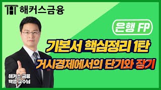 [은행FP 자격증] 기본서 핵심정리 강의 1탄ㅣ거시경제에서의 단기와 장기ㅣ해커스금융 은행FP 백영, 은행FP공부